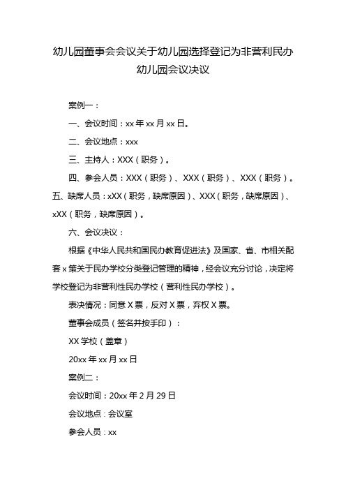 幼儿园董事会会议关于幼儿园选择登记为非营利民办幼儿园会议决议