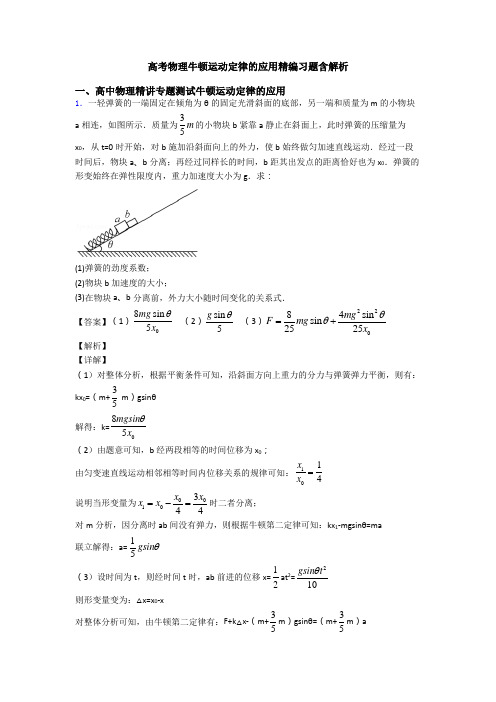 高考物理牛顿运动定律的应用精编习题含解析