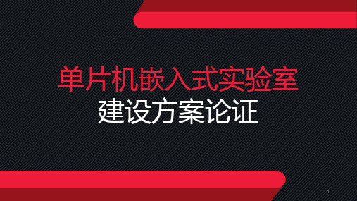 实验室建设方案ppt课件