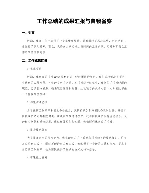 工作总结的成果汇报与自我省察