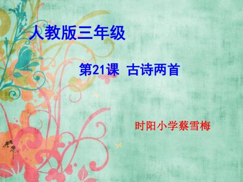 人教版小学语文三年级上册--饮湖上初晴后雨PPT课件