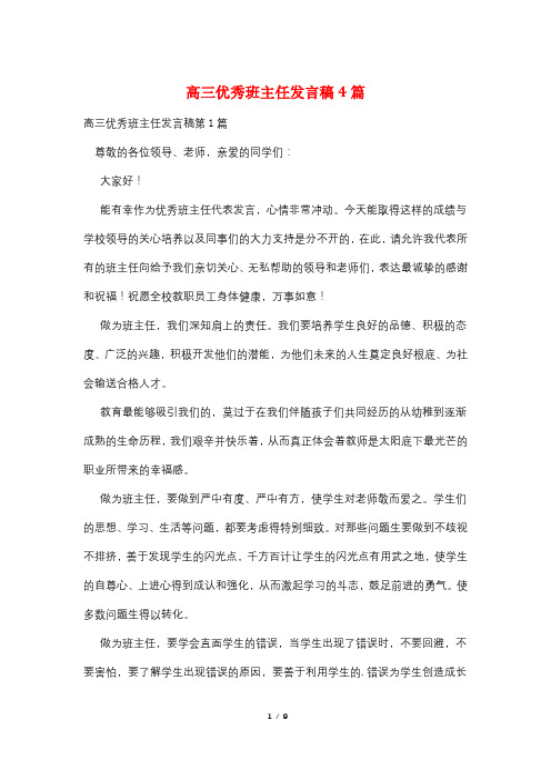 高三优秀班主任发言稿4篇