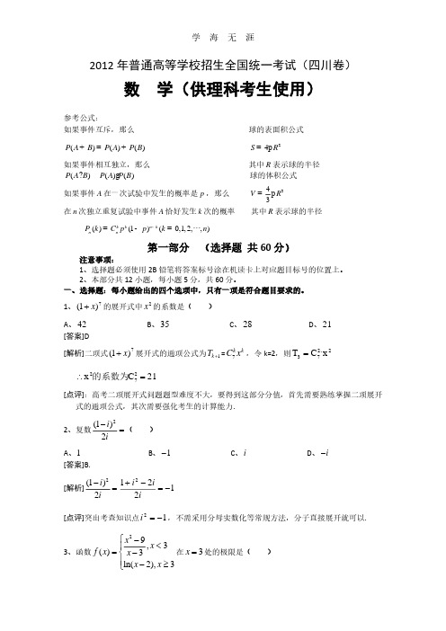 理数高考试题答案及解析-四川.pdf