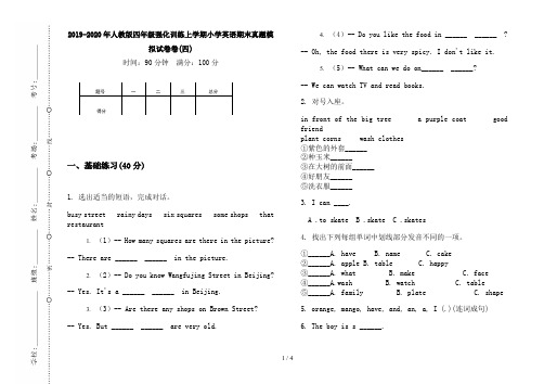 2019-2020年人教版四年级强化训练上学期小学英语期末真题模拟试卷卷(四)