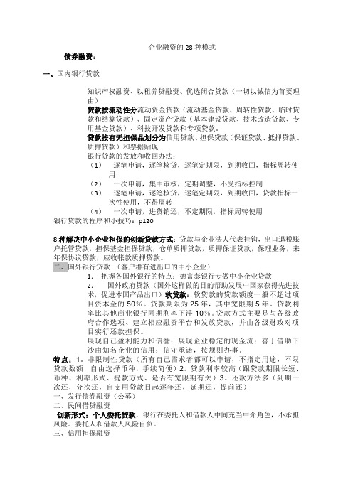 企业融资的28种模式