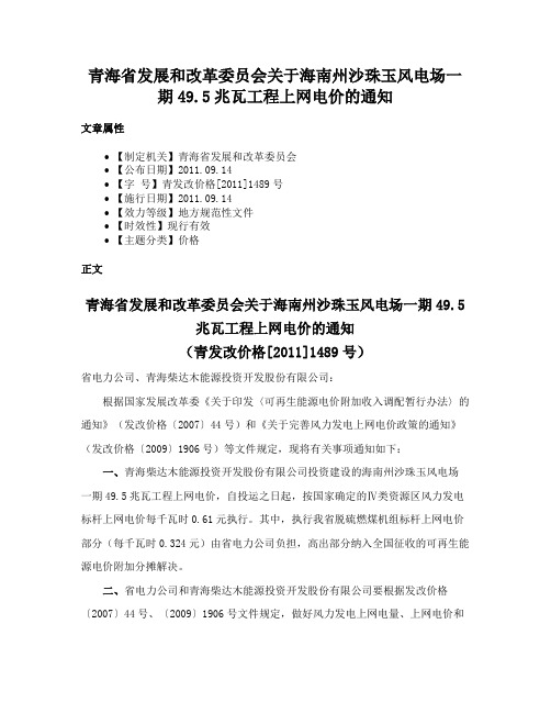 青海省发展和改革委员会关于海南州沙珠玉风电场一期49.5兆瓦工程上网电价的通知