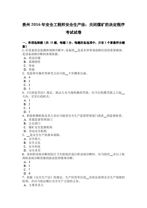 贵州2016年安全工程师安全生产法：关闭煤矿的决定程序考试试卷