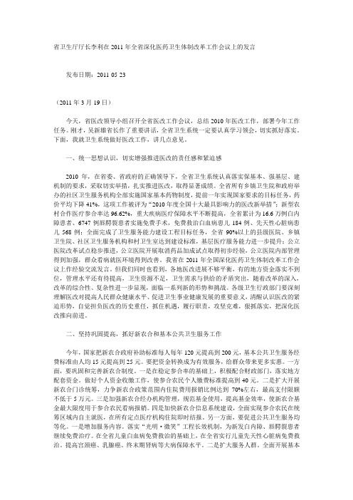 省卫生厅厅长李利在2011年全省深化医药卫生体制改革工作会议上的发言 档