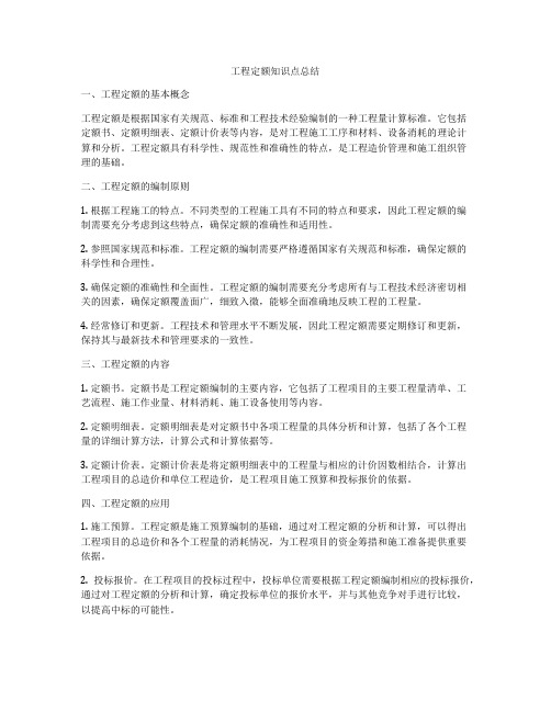 工程定额知识点总结