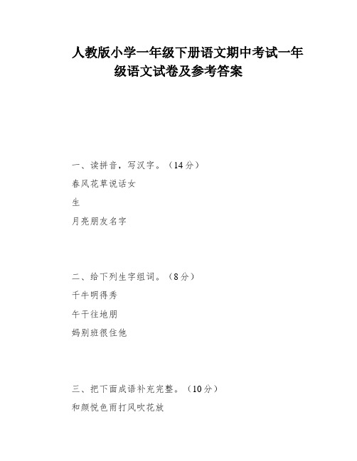 人教版小学一年级下册语文期中考试一年级语文试卷及参考答案