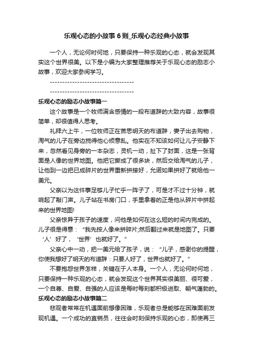 乐观心态的小故事6则_乐观心态经典小故事