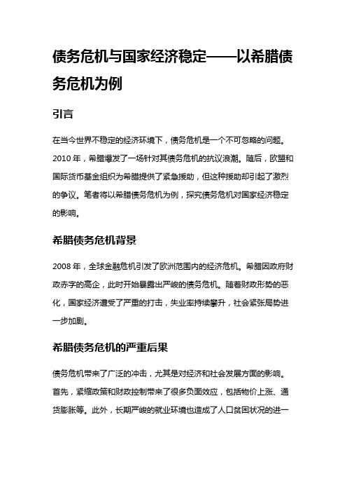 16392 债务危机与国家经济稳定——以希腊债务危机为例