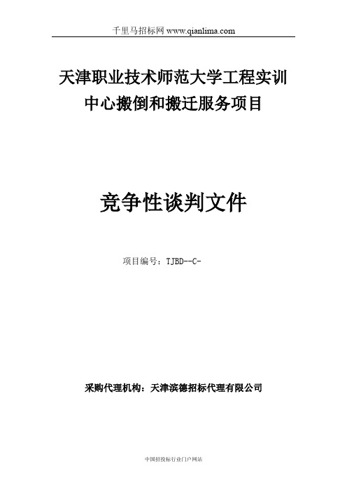 大学工程实训中心搬倒和搬迁服务项目招投标书范本