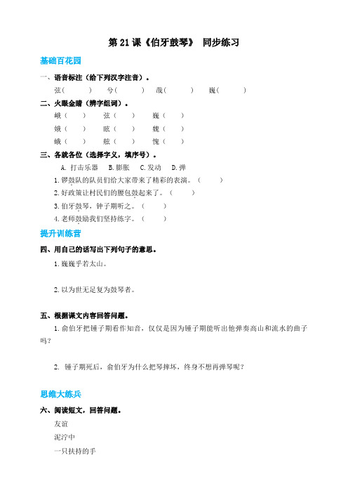 部编版小学六年级上册语文 21文言文二则之伯牙鼓琴同步练习试题(含答案)