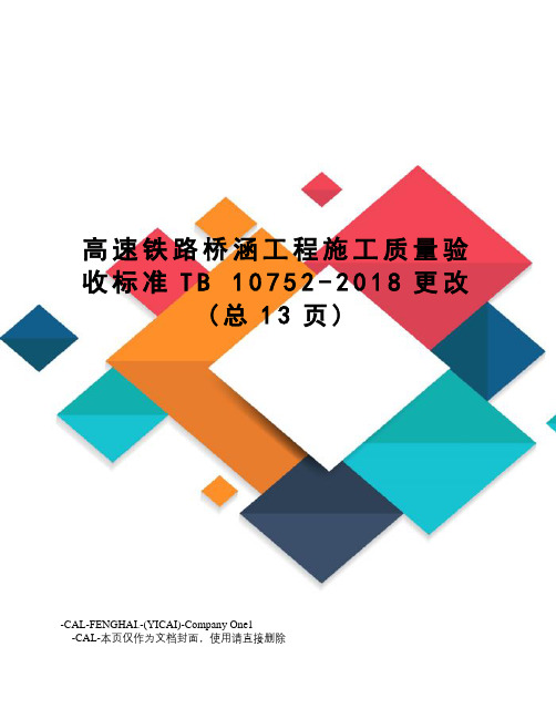 高速铁路桥涵工程施工质量验收标准tb10752-2018更改