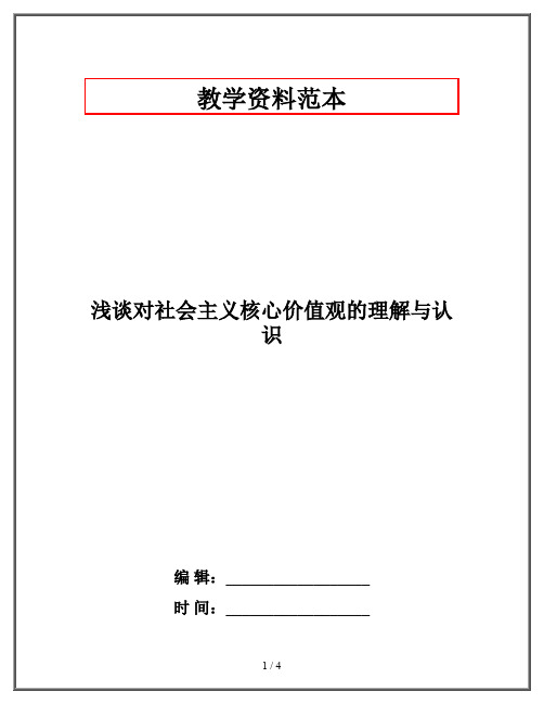 浅谈对社会主义核心价值观的理解与认识