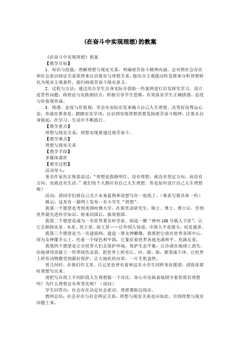 (在奋斗中实现理想)的教案.doc