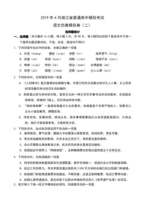 2019年4月浙江省普通高中模拟考试语文仿真模拟试卷(二)及解