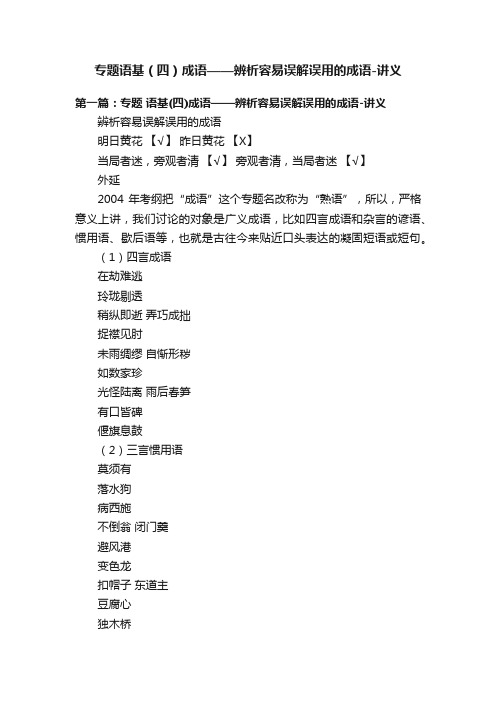 专题语基（四）成语——辨析容易误解误用的成语-讲义