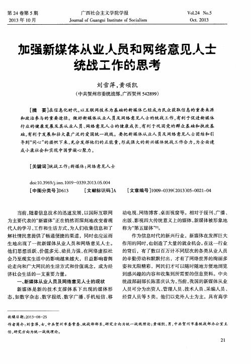 加强新媒体从业人员和网络意见人士统战工作的思考