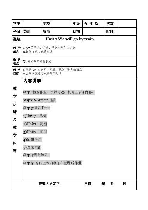 五年级下册英语导学案-Module 4 Travel Unit 7 We will go by train 教科版(广州,三起)