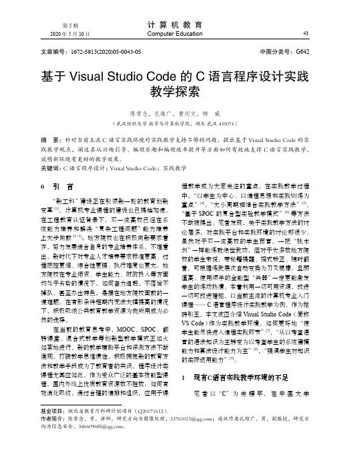 基于Visual Studio Code的C语言程序设计实践教学探索