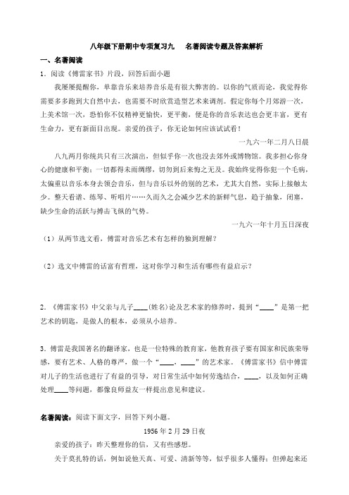 统编人教部编版八年级下册语文期中专项复习九 名著专题及答案解析