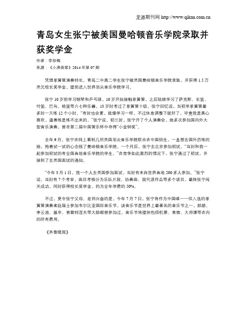 青岛女生张宁被美国曼哈顿音乐学院录取并获奖学金