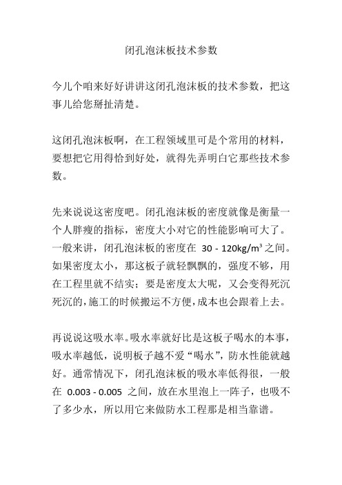 闭孔泡沫板技术参数