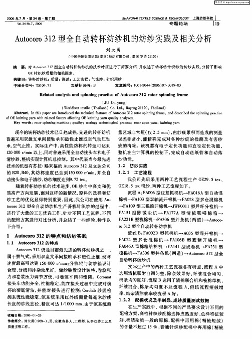 Autocoro 312型全自动转杯纺纱机的纺纱实践及相关分析