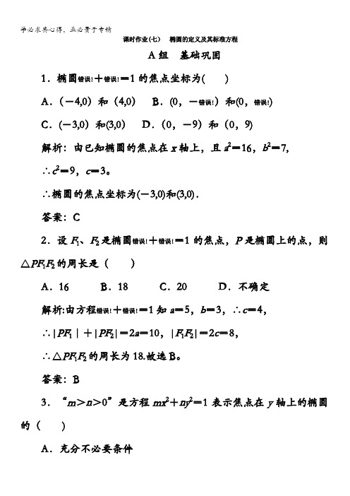 2017-2018学年人教B版高中数学选修2-1检测：2.2椭圆课时作业(七)含答案