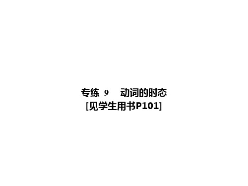 2020届中考英语专项突破课件：专练 9 动词的时态 (共21张PPT) (1)