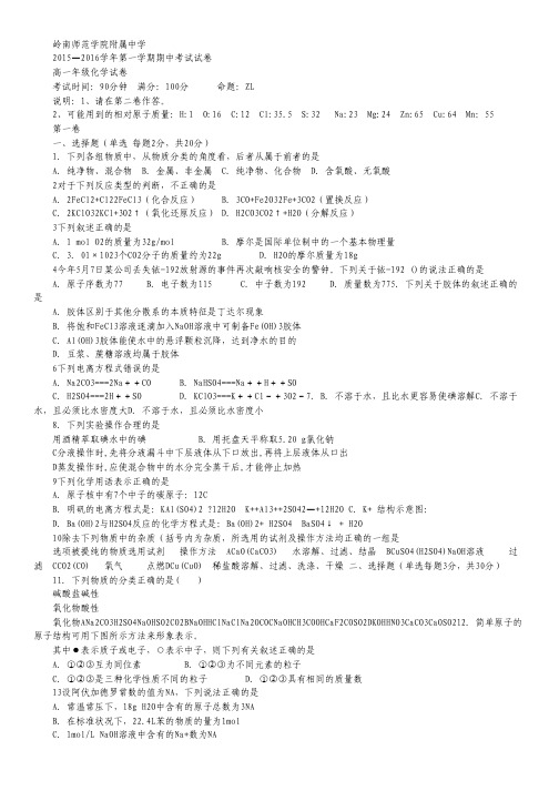 广东省岭南师院附中、附中东方实验学校2015-2016学年高一上学期期中联考化学试卷 Word版含答案.pdf