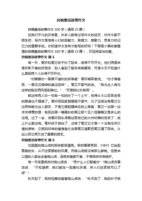 自编童话故事作文300字（通用25篇）