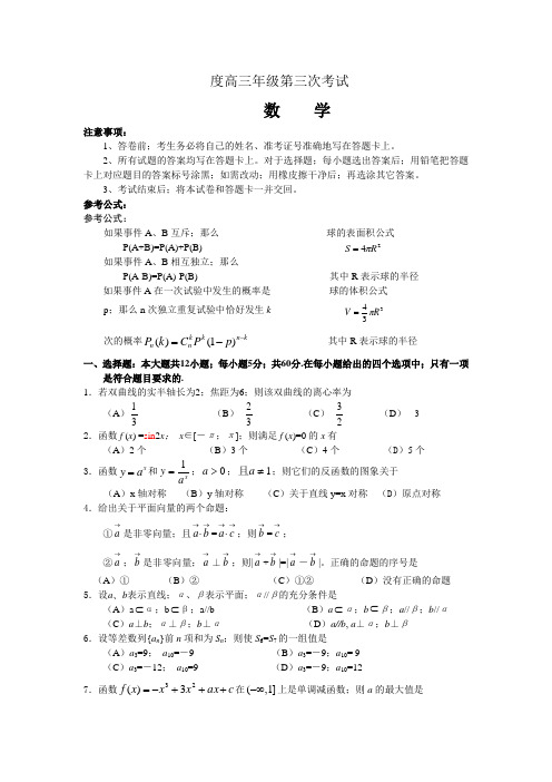 高三年级第三次考试数学