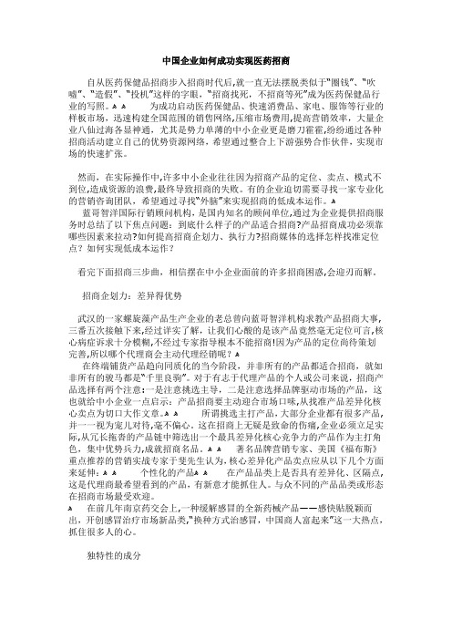 中国企业如何成功实现医药招商