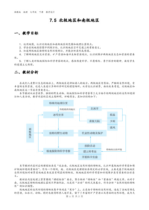 湘教版  地理  七年级  下册  7.5 北极地区和南极地区