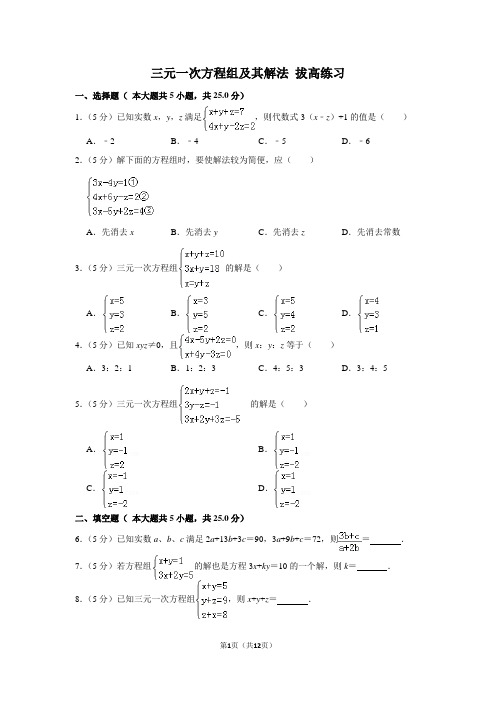 《三元一次方程组及其解法》拔高练习