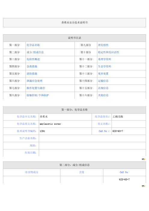 香蕉水安全技术说明书