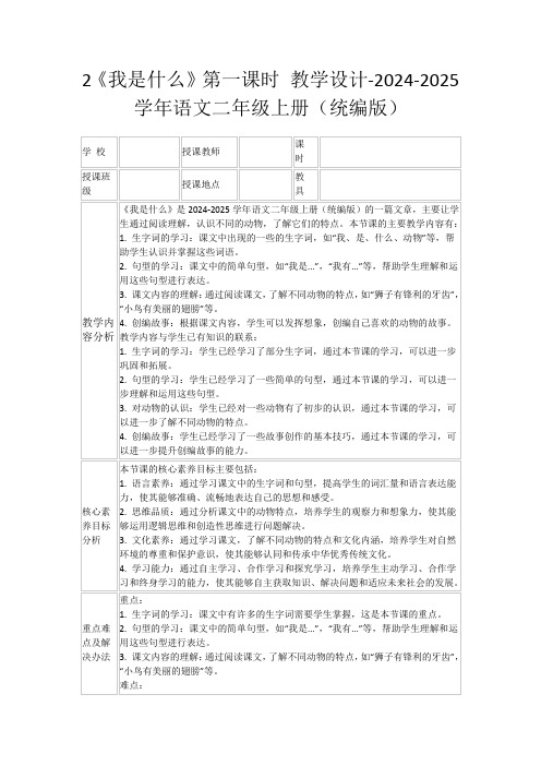 2《我是什么》第一课时教学设计-2024-2025学年语文二年级上册(统编版)