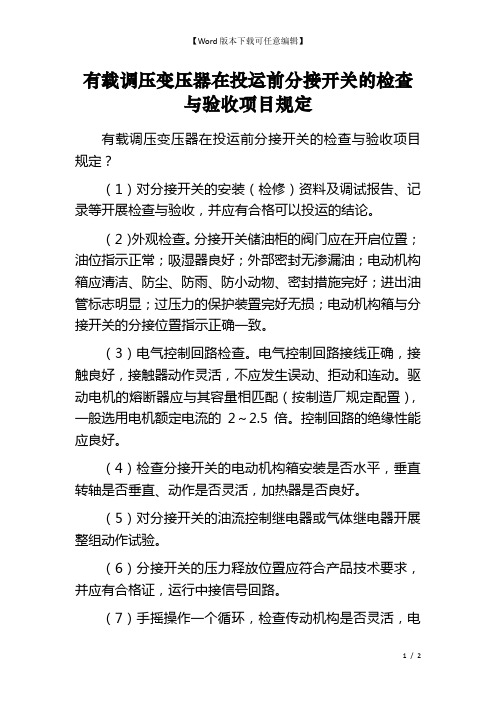 有载调压变压器在投运前分接开关的检查与验收项目规定