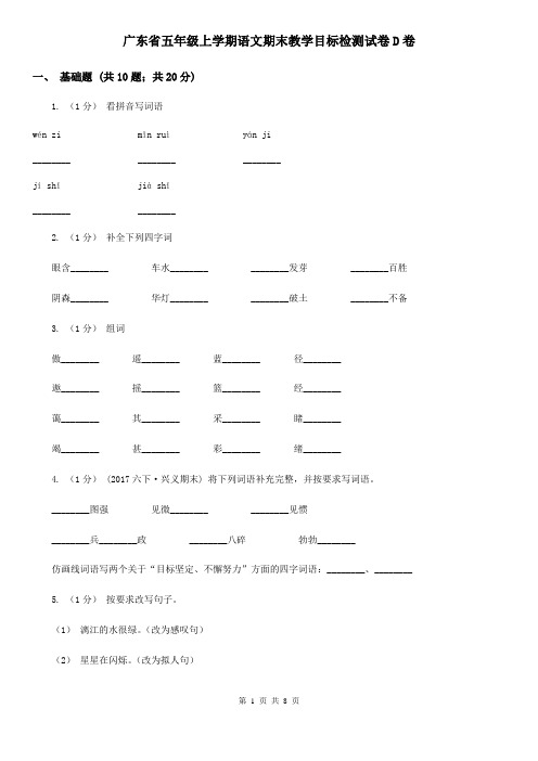 广东省五年级上学期语文期末教学目标检测试卷D卷