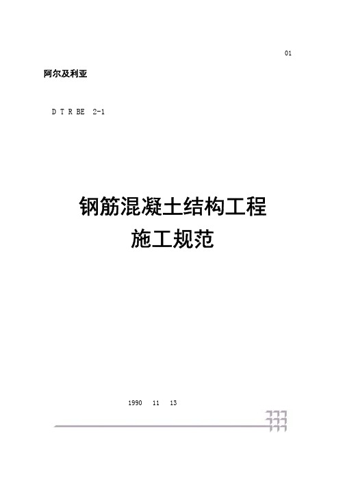 （阿尔及利亚）钢筋混凝土结构工程施工规范.pdf