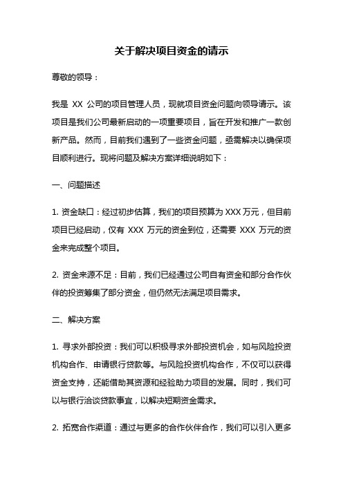 关于解决项目资金的请示