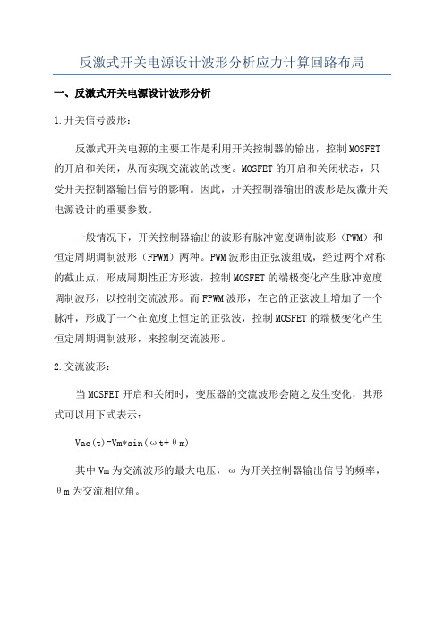 反激式开关电源设计波形分析应力计算回路布局