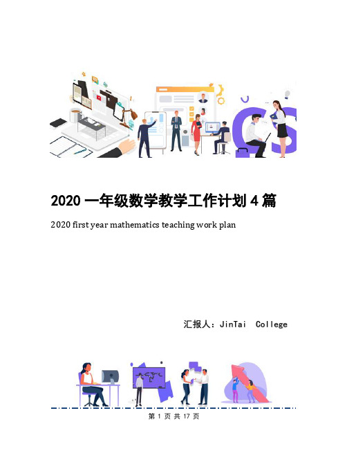 2020一年级数学教学工作计划4篇