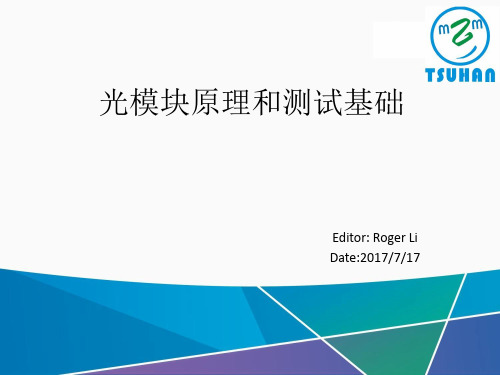 光模块原理和测试基础 ppt课件