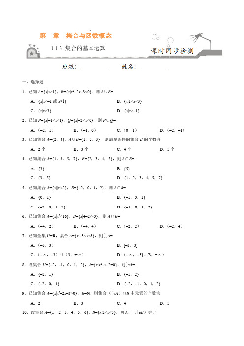 【高中数学必修一】1.1.3 集合的基本运算-高一数学人教版(必修1)(原卷版)