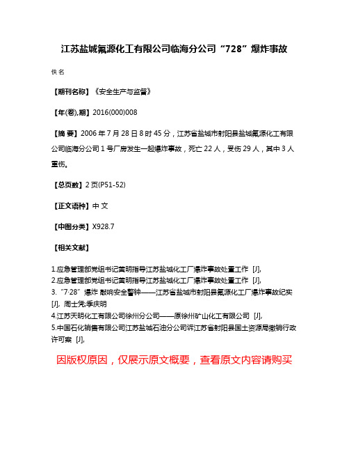 江苏盐城氟源化工有限公司临海分公司“7·28”爆炸事故