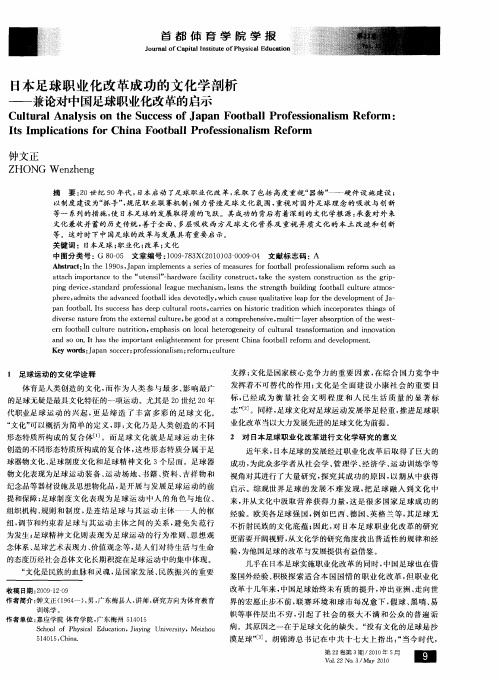 日本足球职业化改革成功的文化学剖析——兼论对中国足球职业化改革的启示